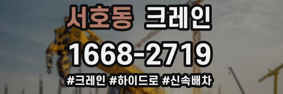 서호동 크레인 작업