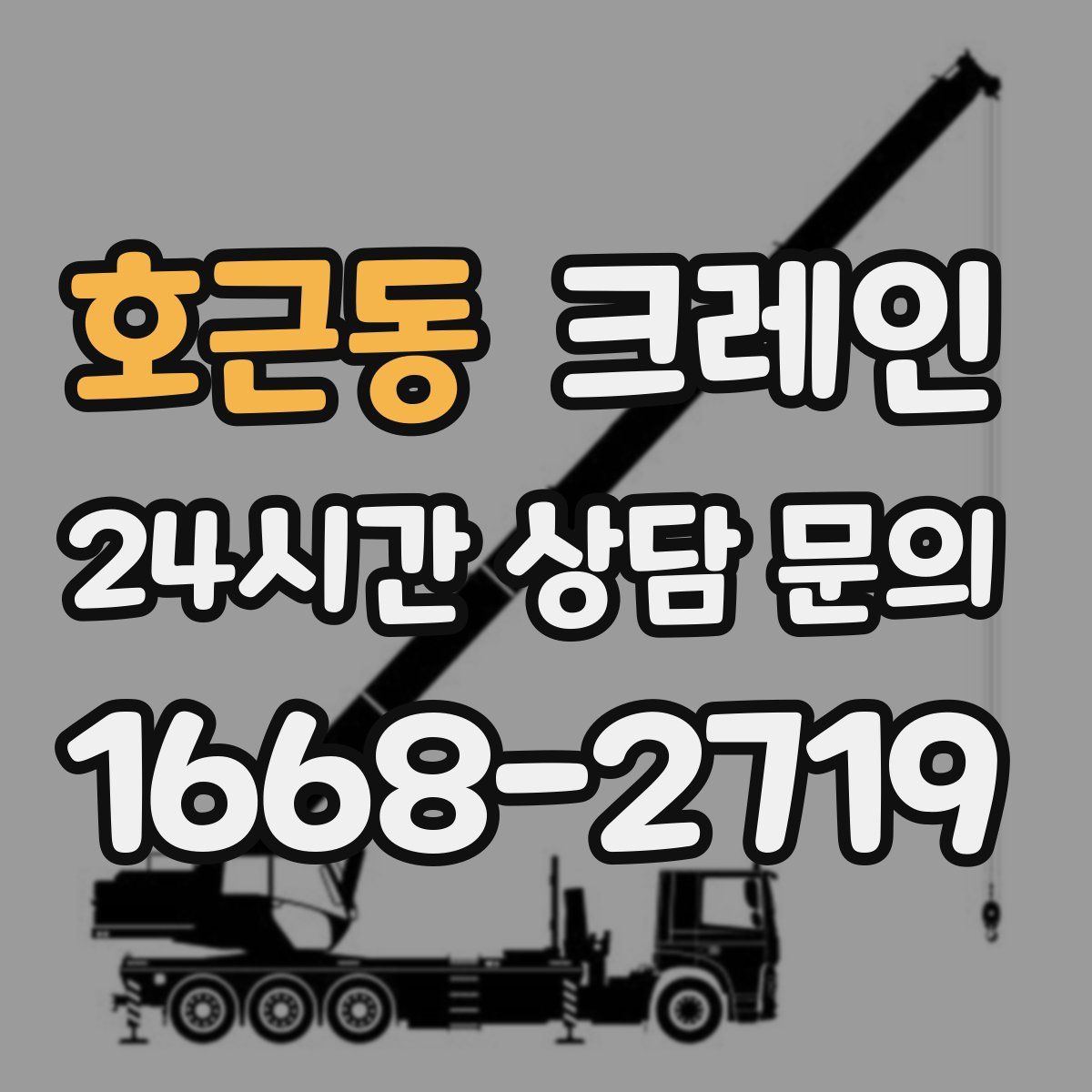 호근동 카고 크레인