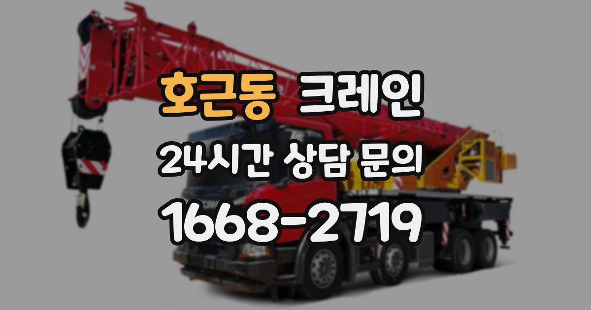 호근동 크레인