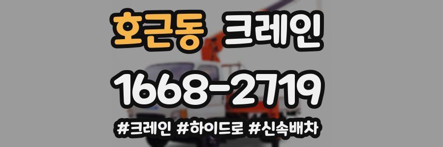 호근동 크레인 작업