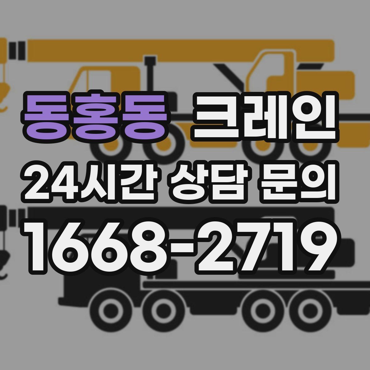 동홍동 크레인 냉각탑 양중 시 주의할 점