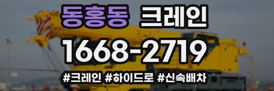 동홍동 크레인 작업