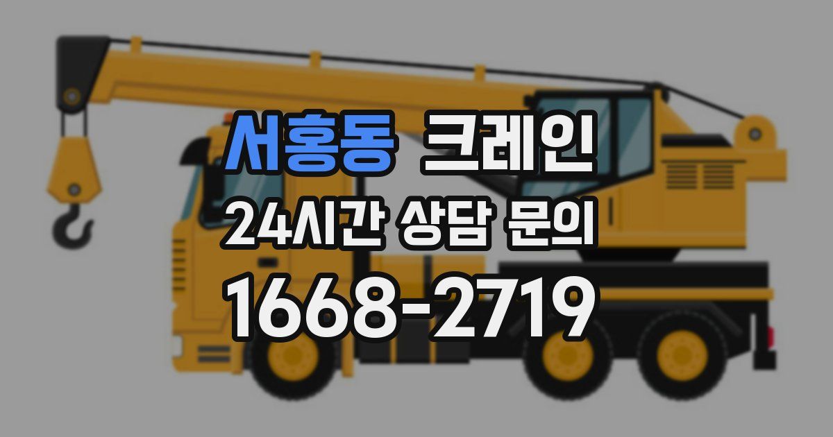 서홍동 크레인