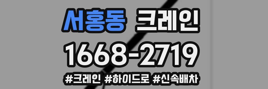 서홍동 크레인 작업