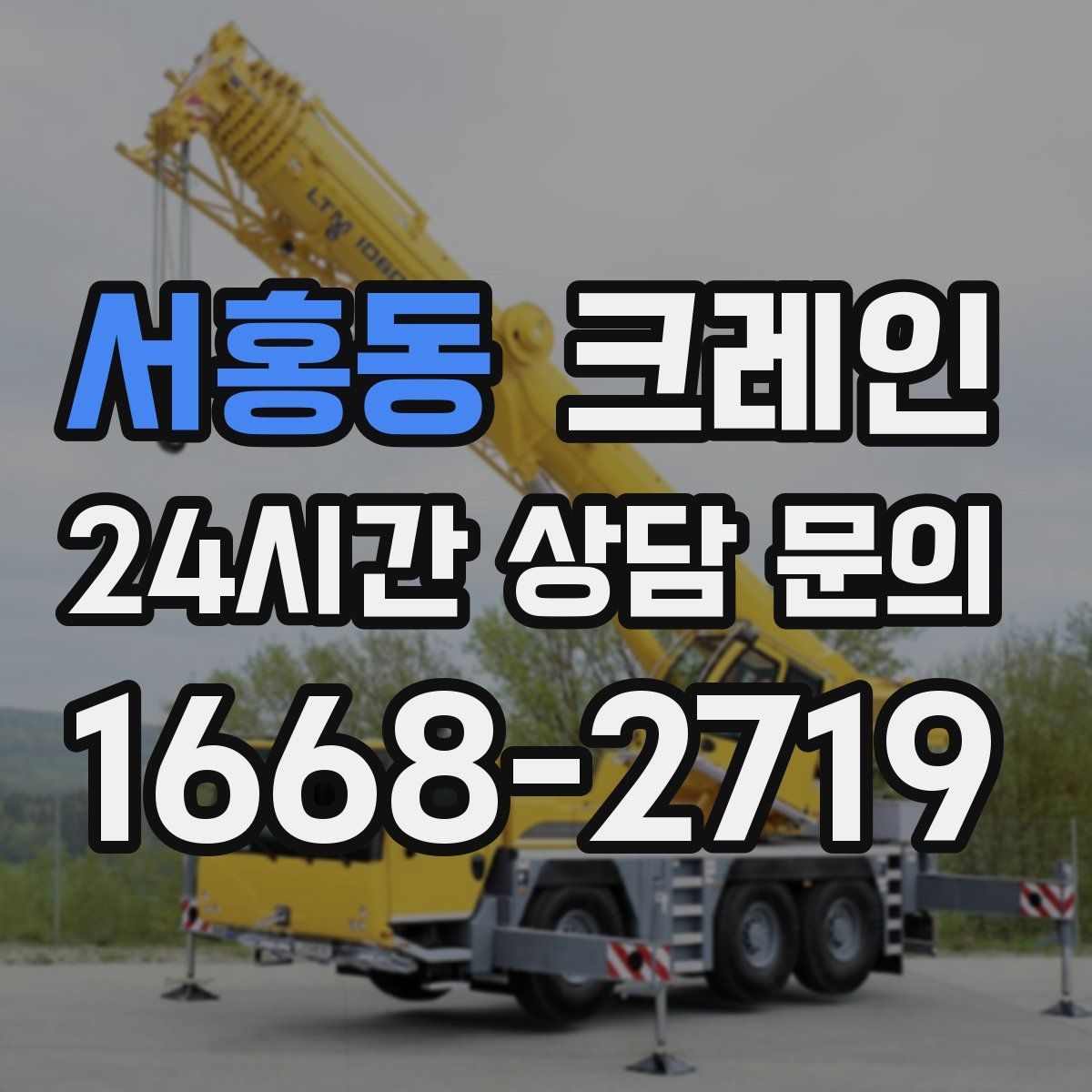 서홍동 카고 크레인