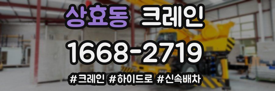 상효동 크레인 작업