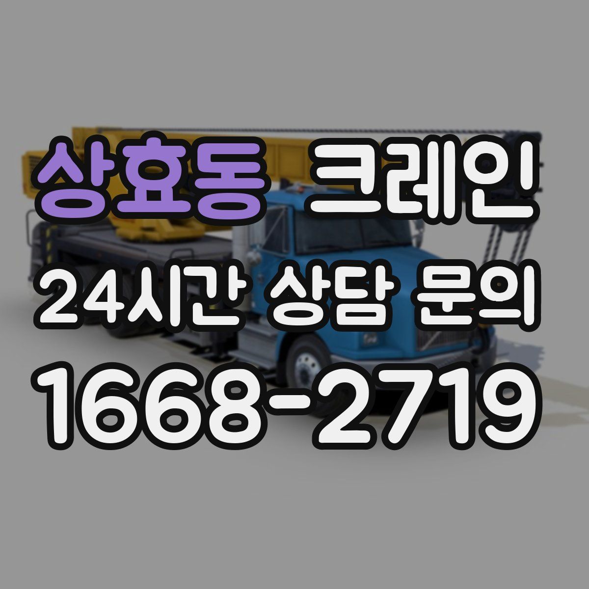 상효동 카고 크레인