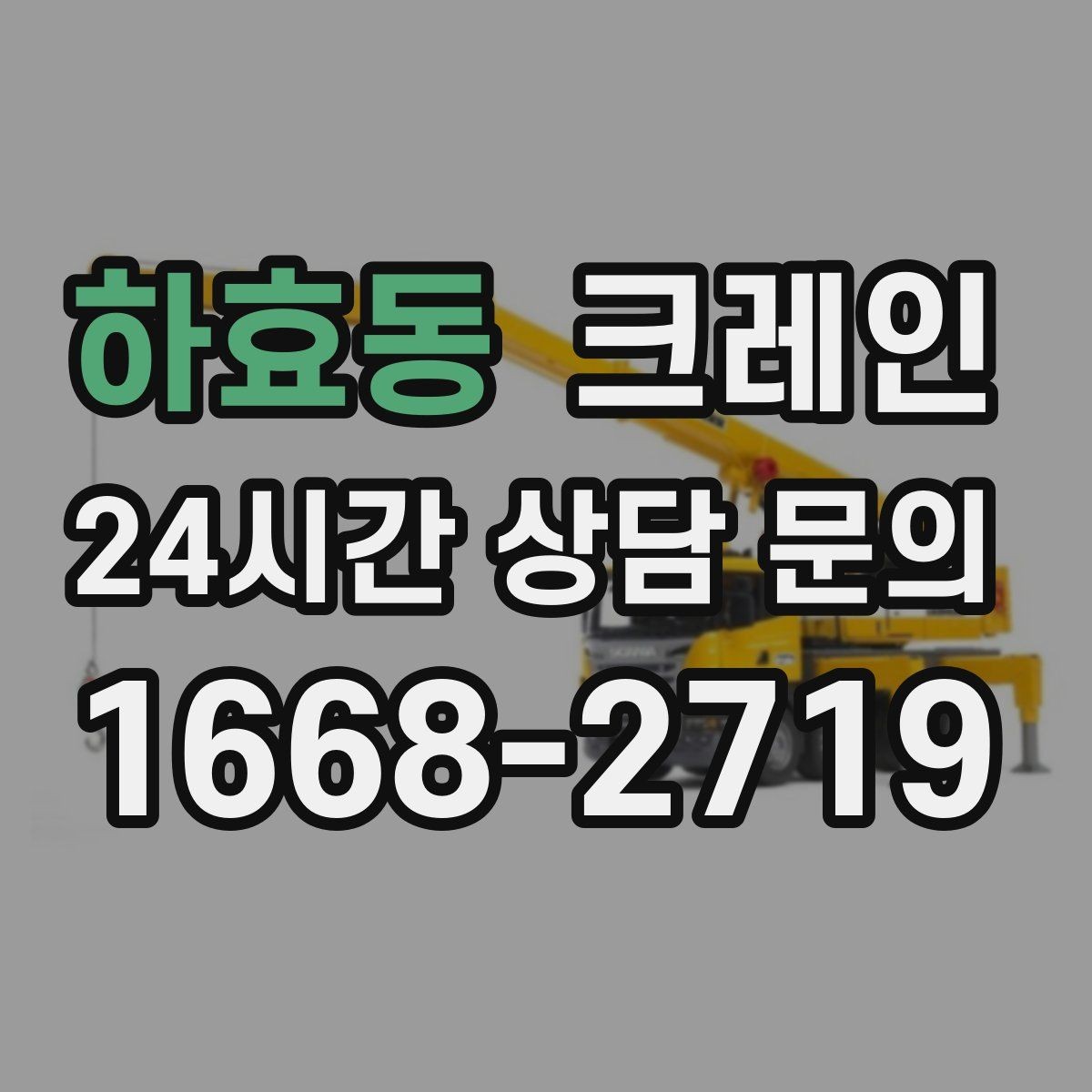 하효동 크레인 하차만 필요한 경우도 가능합니다