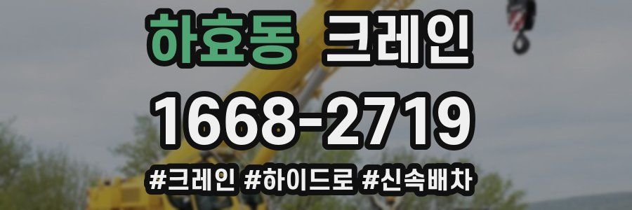 하효동 크레인 작업