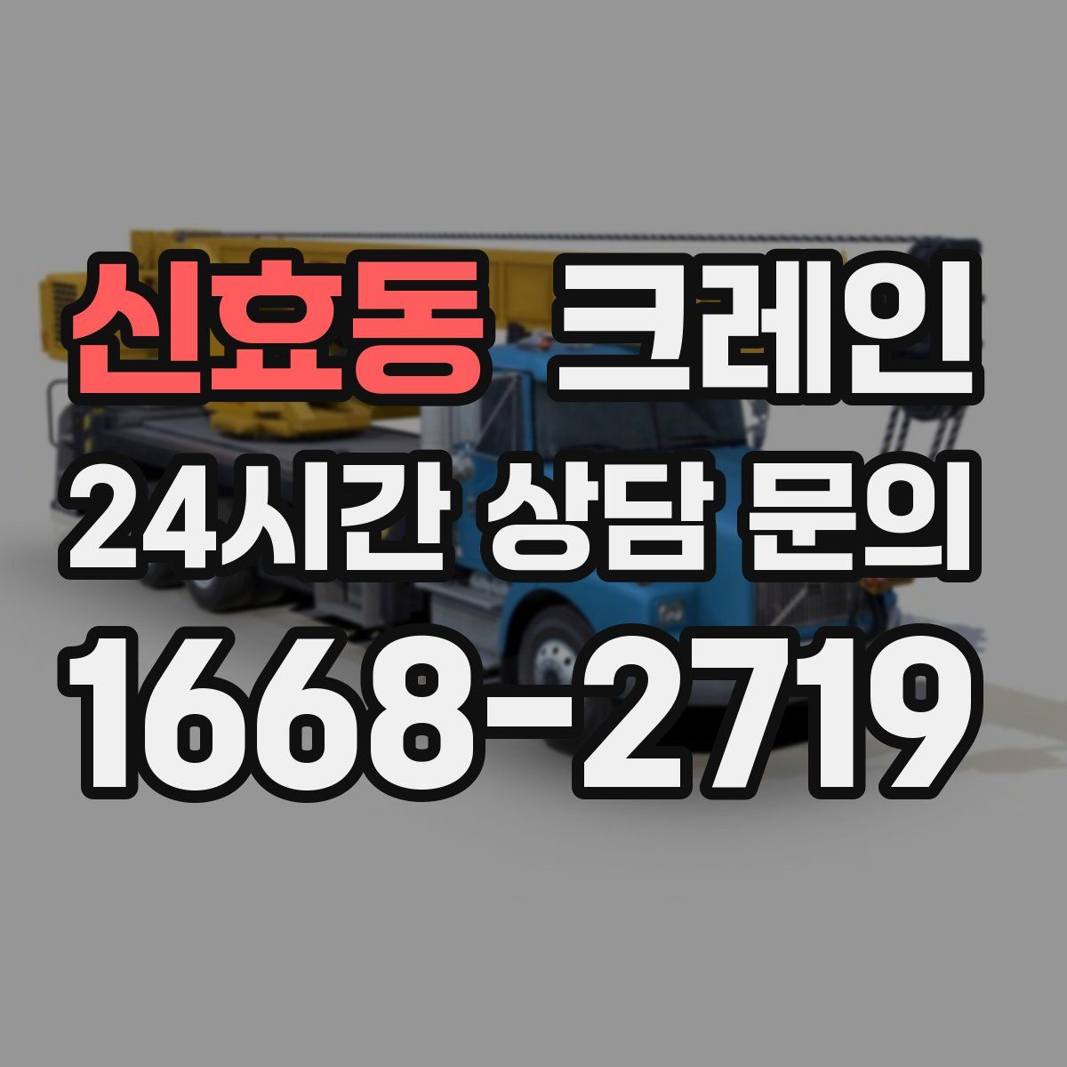 신효동 카고 크레인