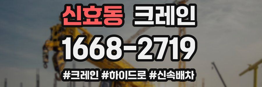 신효동 크레인 작업