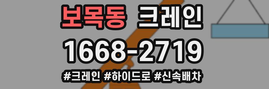 보목동 크레인 작업