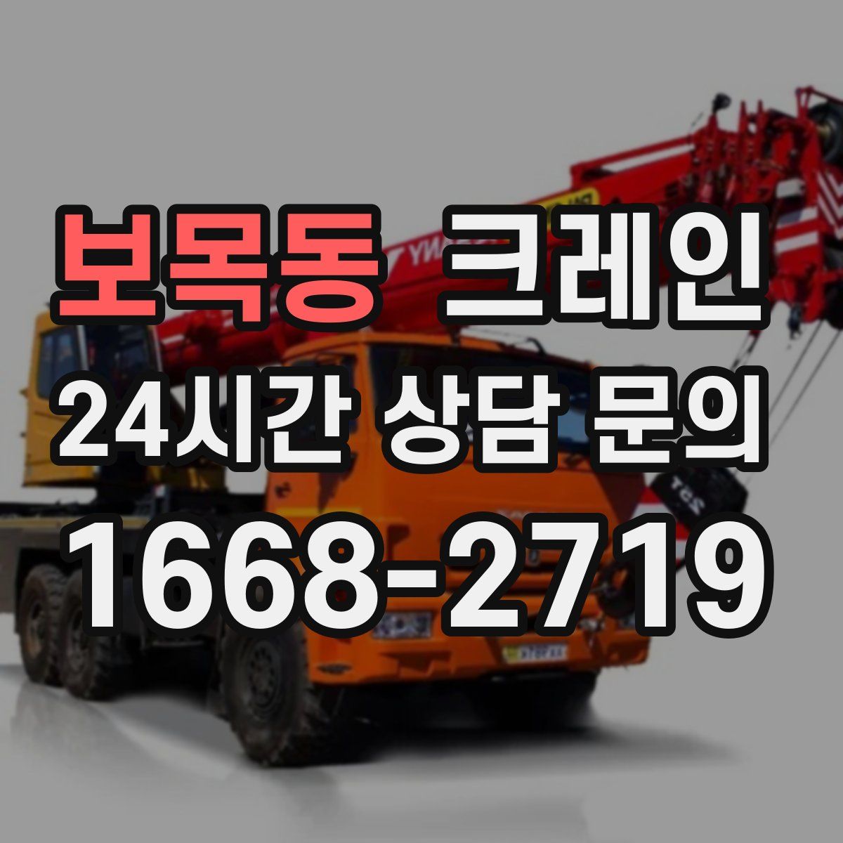 보목동 카고 크레인