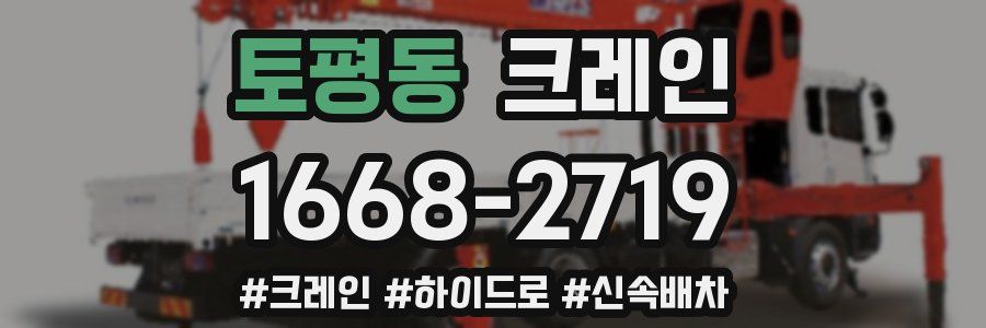 토평동 크레인 작업