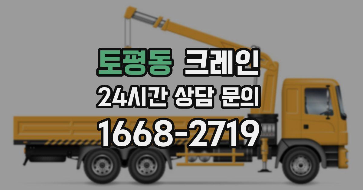 토평동 크레인