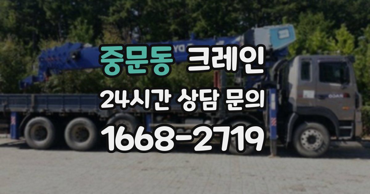 중문동 크레인
