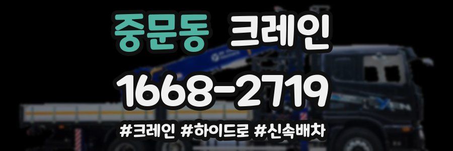 중문동 크레인 작업