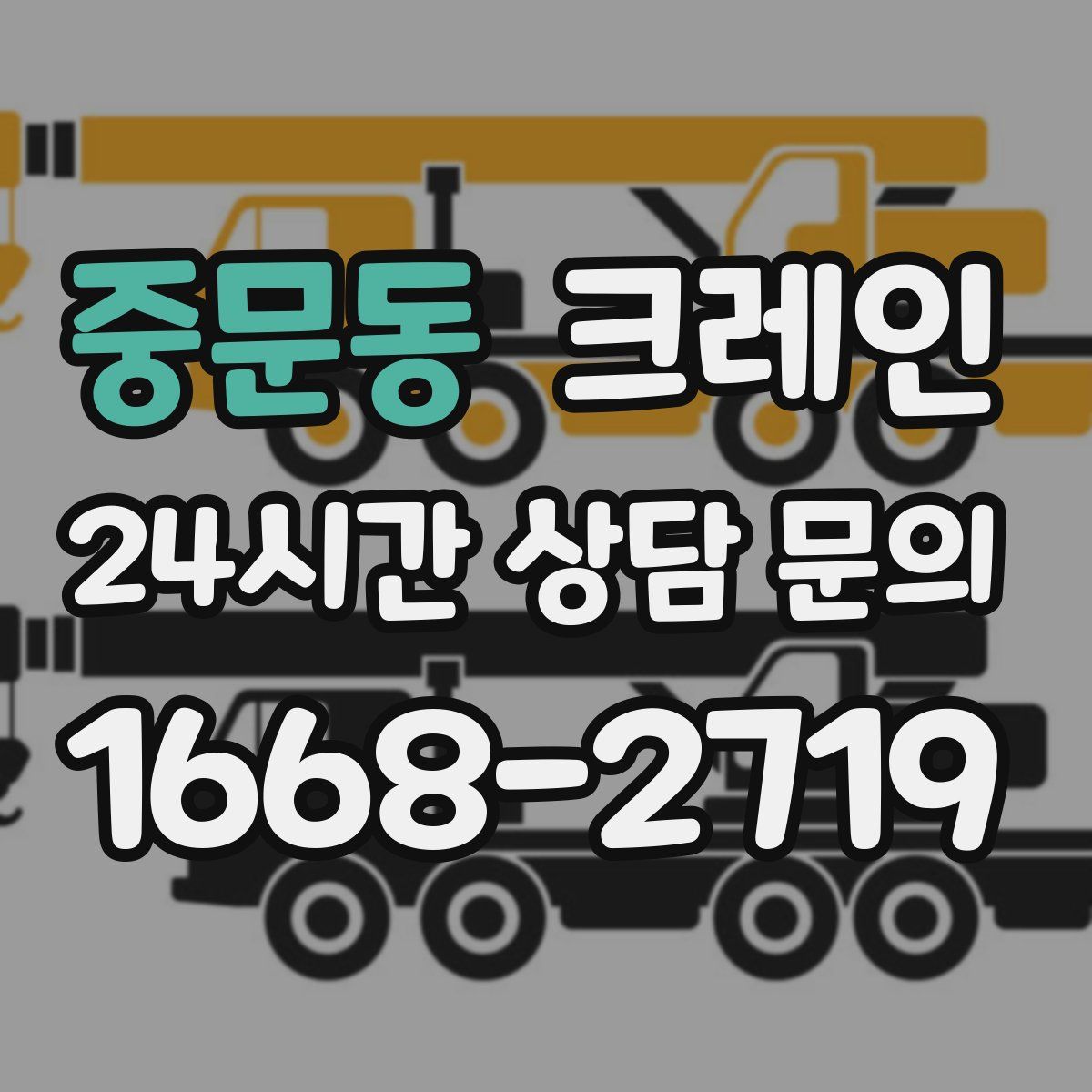중문동 카고 크레인