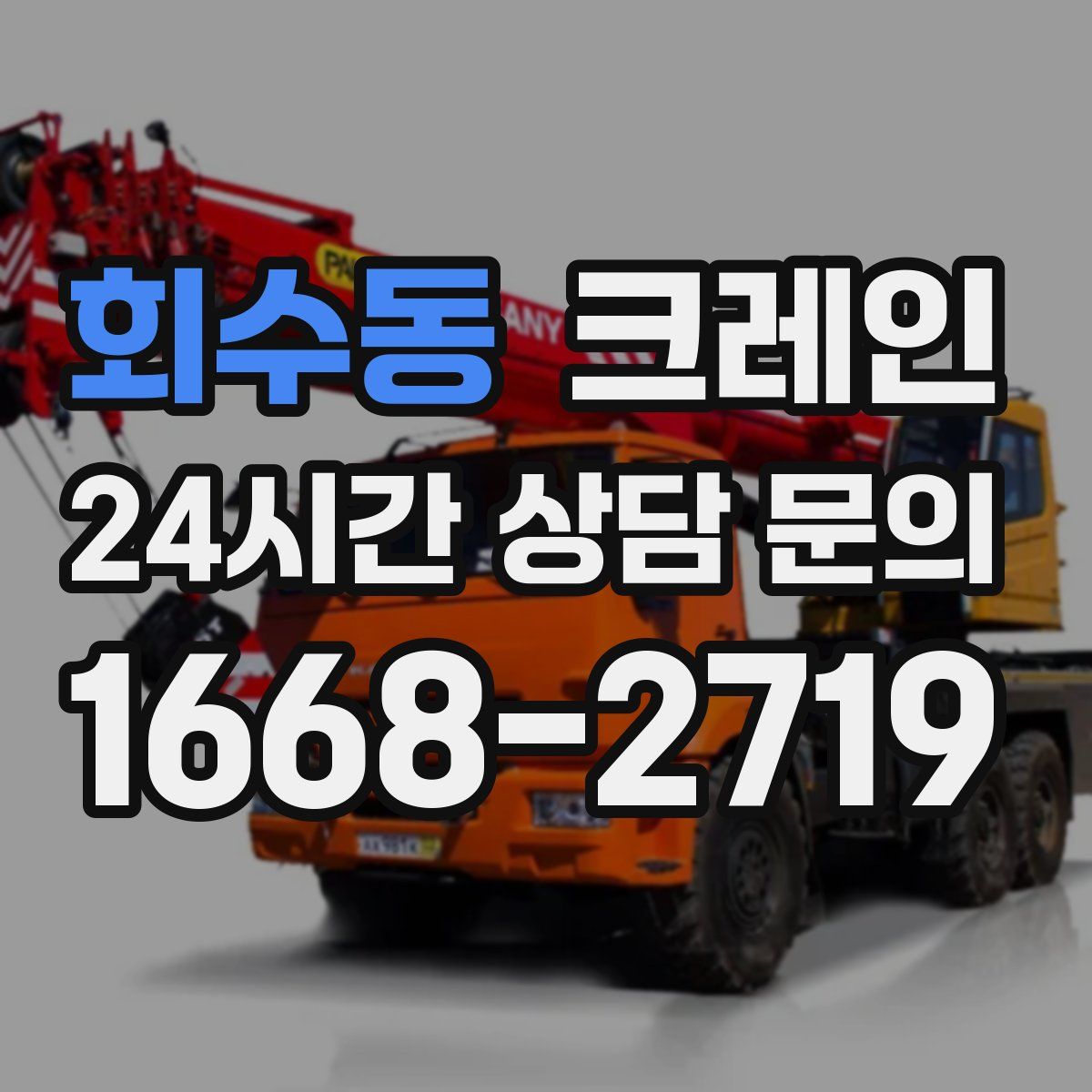 회수동 카고 크레인