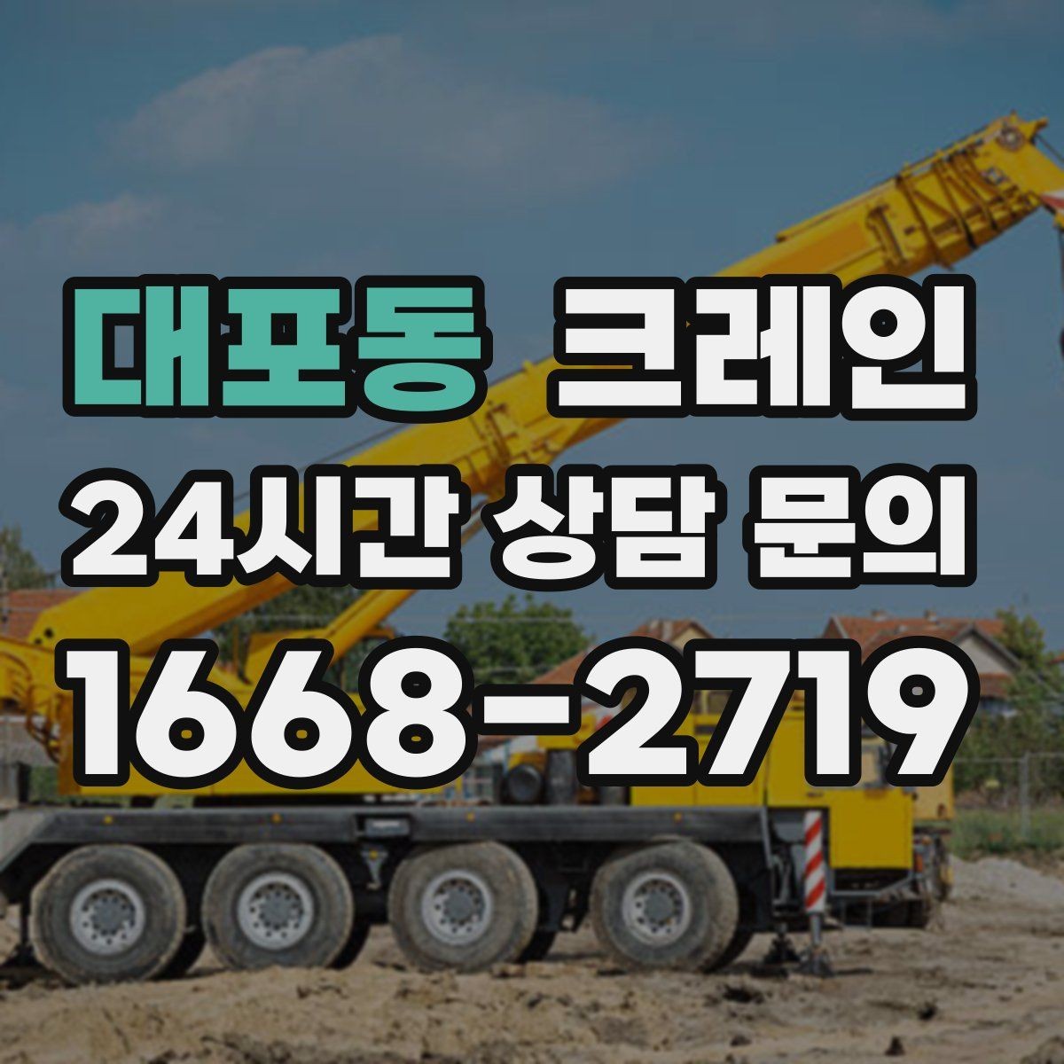 대포동 크레인 정밀 양중이 필요한 작업 사례