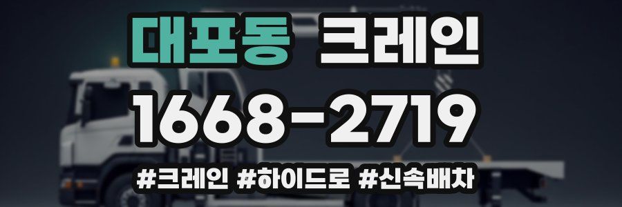 대포동 크레인 작업