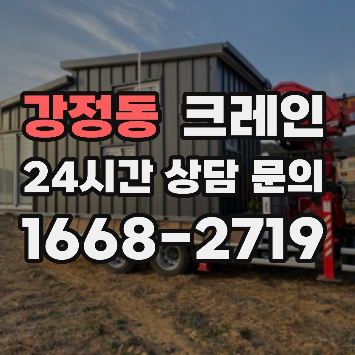 강정동 크레인 자재 적치를 깔끔하게 끝내는 방법