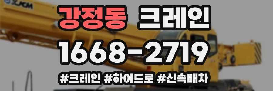 강정동 크레인 작업