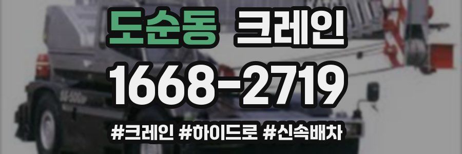 도순동 크레인 작업