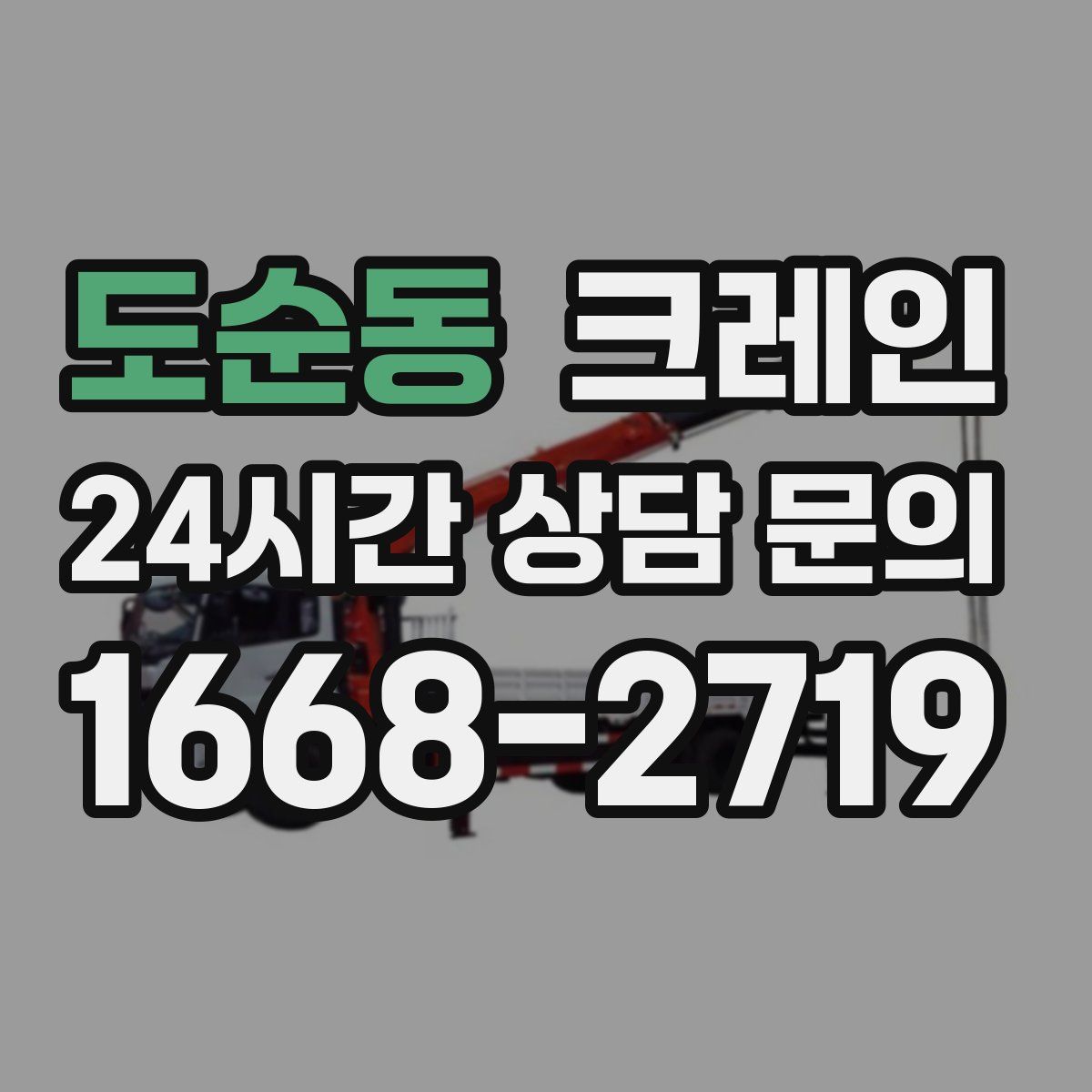 도순동 카고 크레인