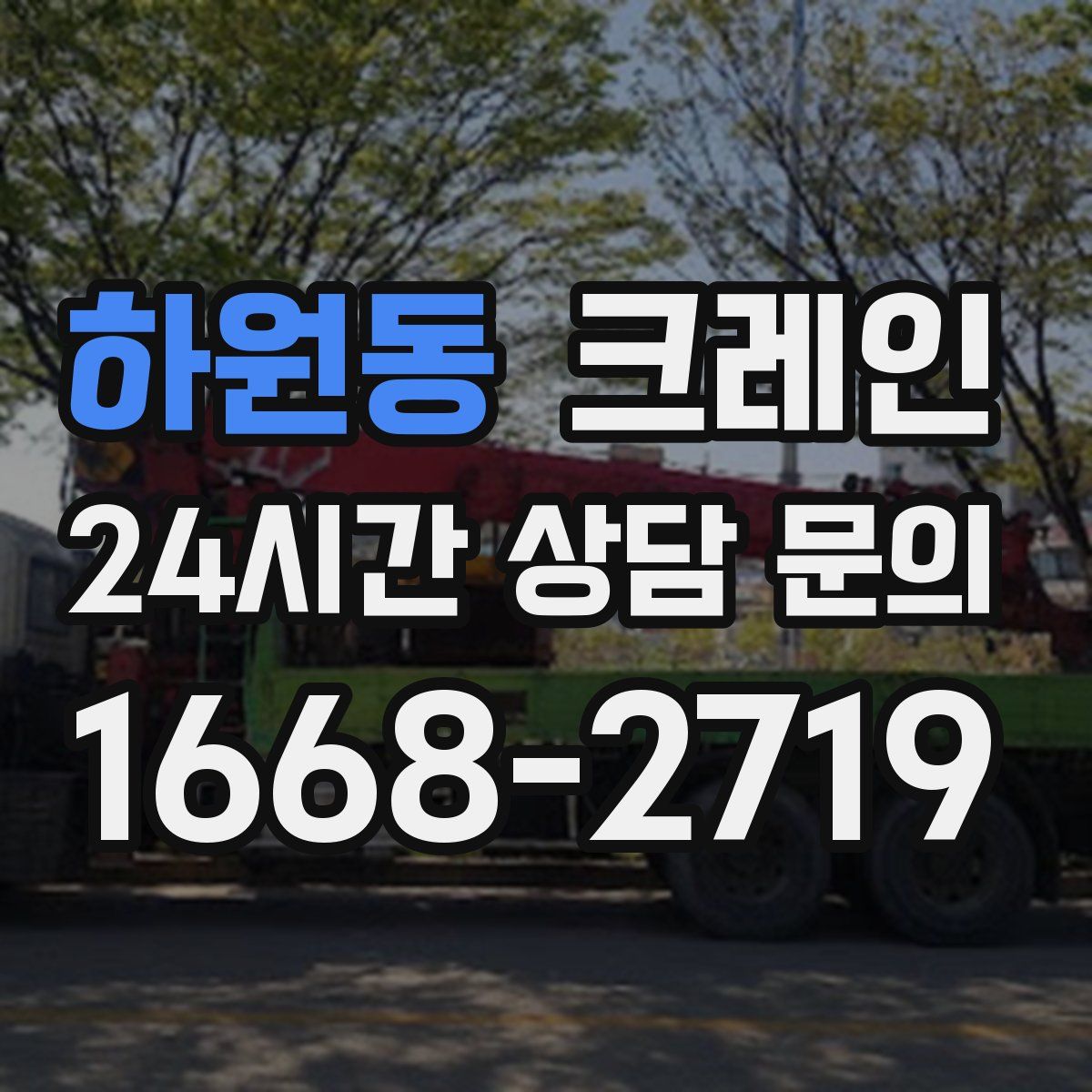 하원동 카고 크레인