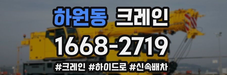 하원동 크레인 작업