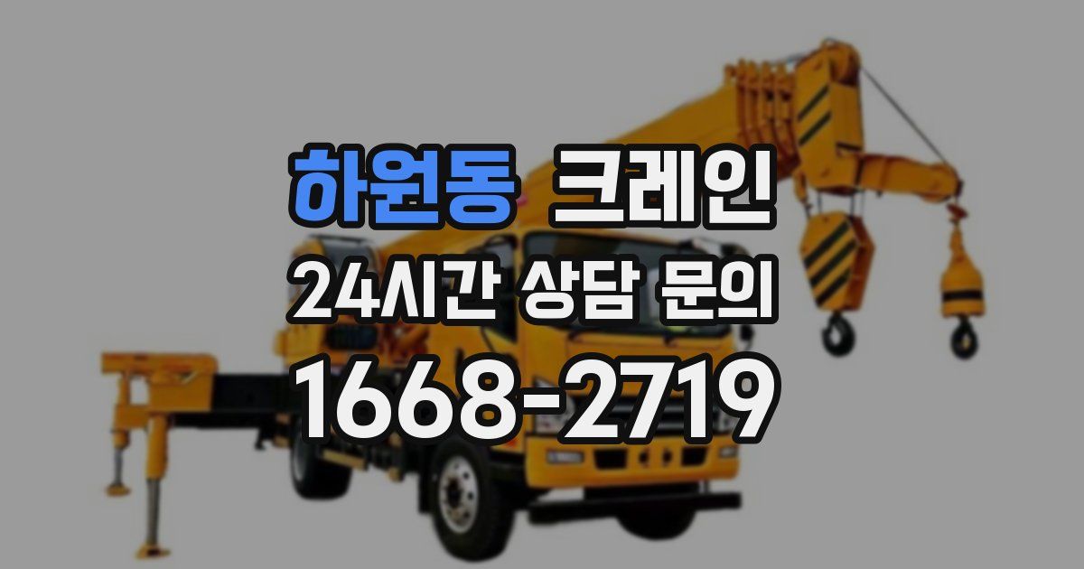 하원동 크레인