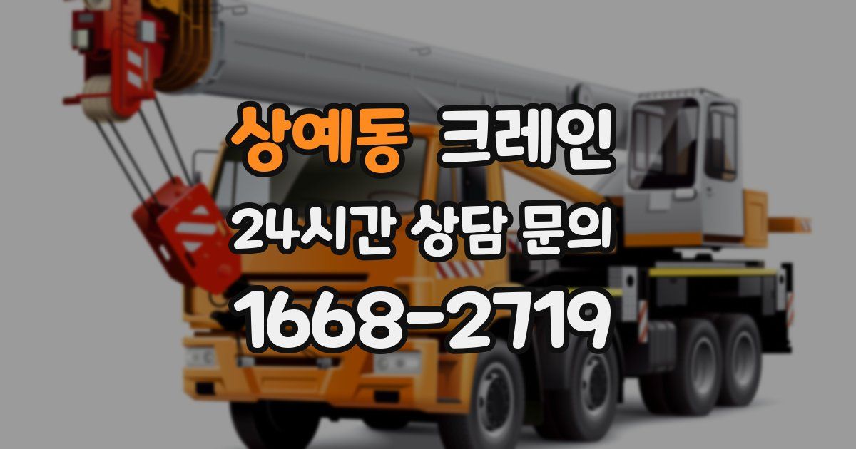 상예동 크레인