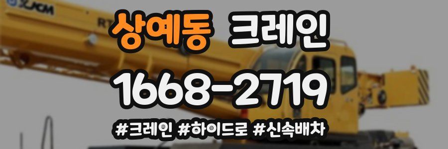 상예동 크레인 작업