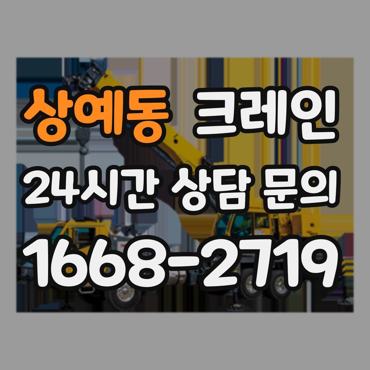 상예동 카고 크레인