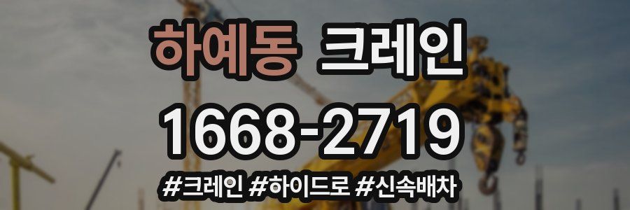 하예동 크레인 작업
