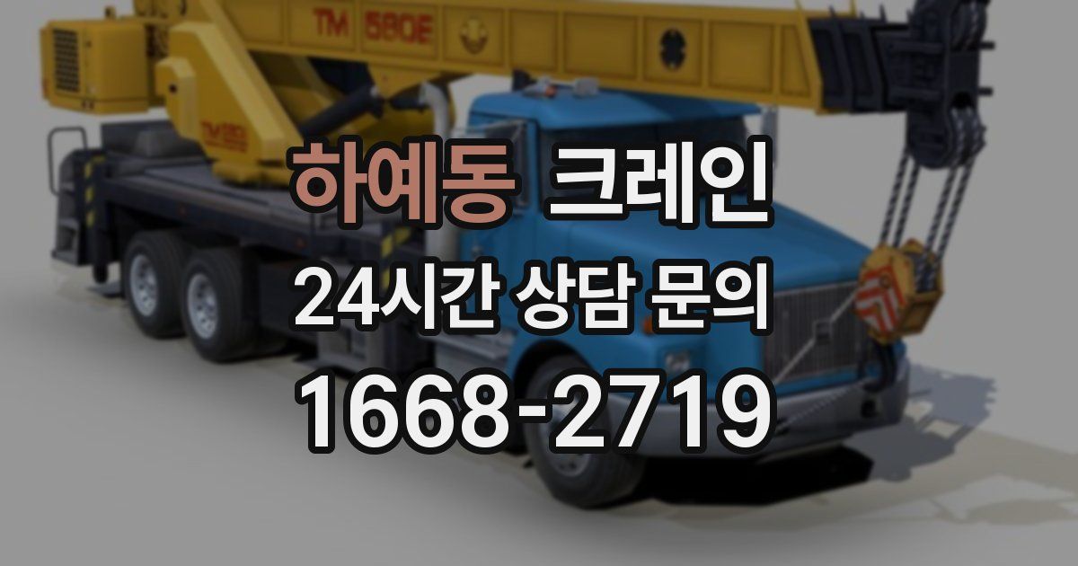 하예동 크레인