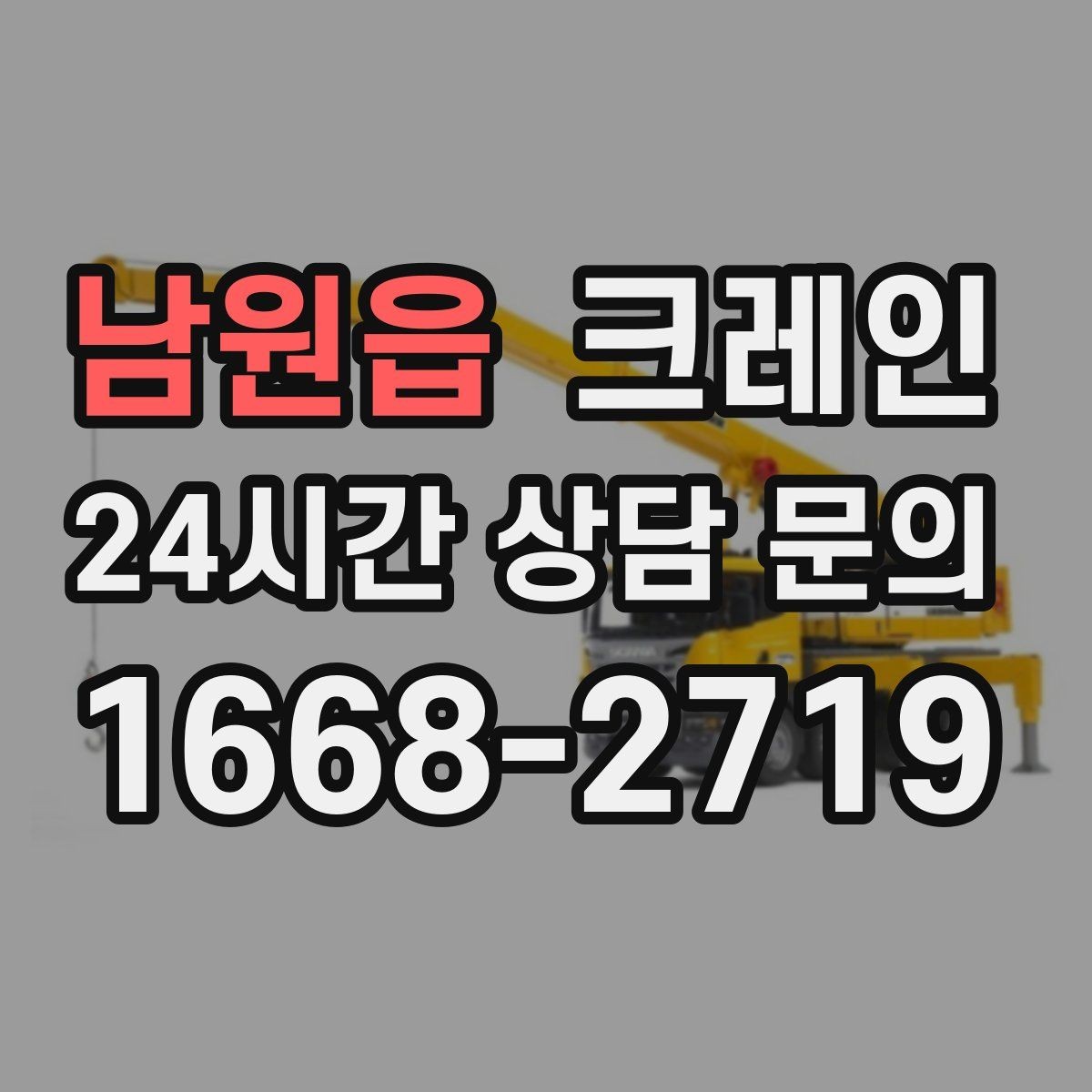 남원읍 크레인 펌프 모터 교체 양중 절차