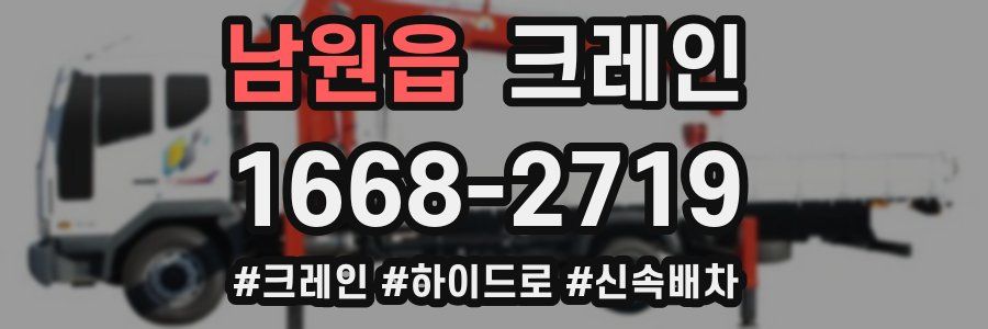 남원읍 크레인 작업