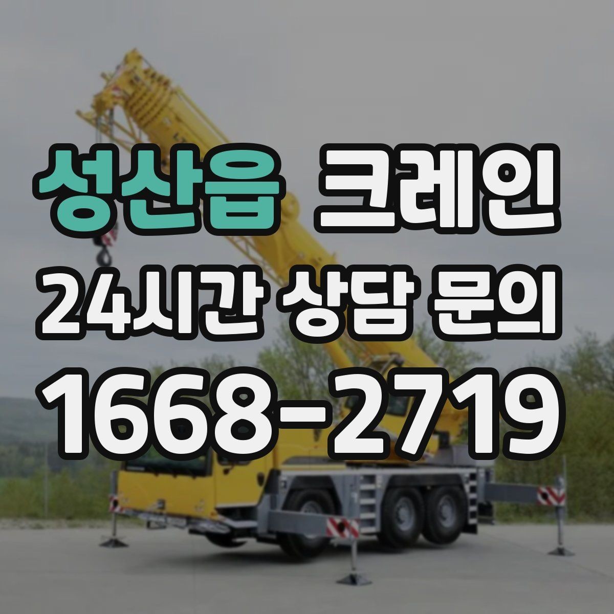 성산읍 크레인 양중만 필요한 경우 진행 방법