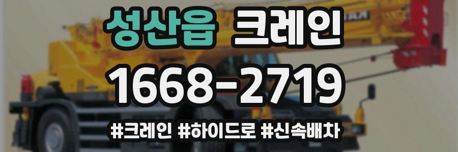 성산읍 크레인 작업