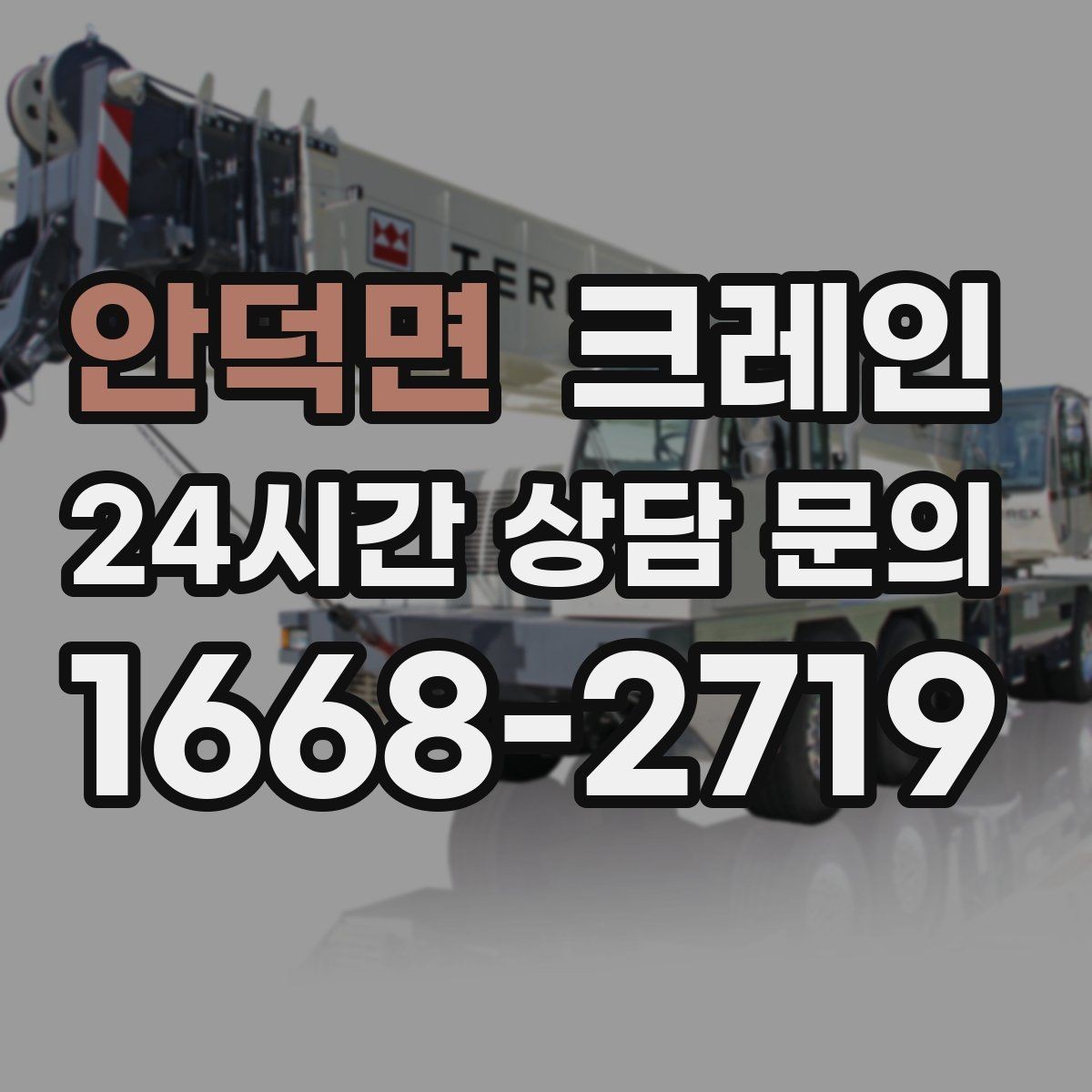 안덕면 크레인 비용이 달라지는 현장 여건 정리
