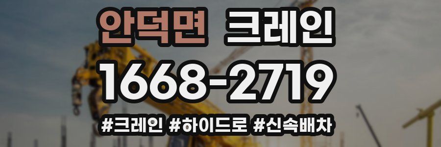 안덕면 크레인 작업