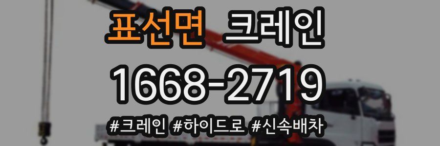 표선면 크레인 작업