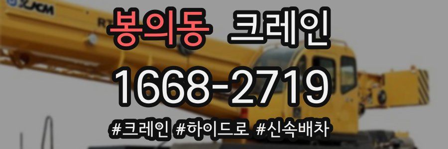 봉의동 크레인 작업