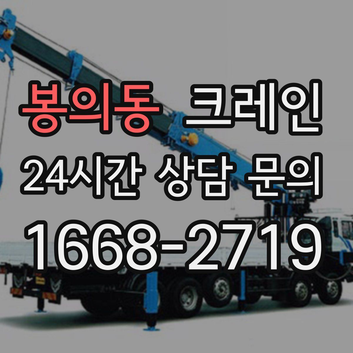 봉의동 카고 크레인