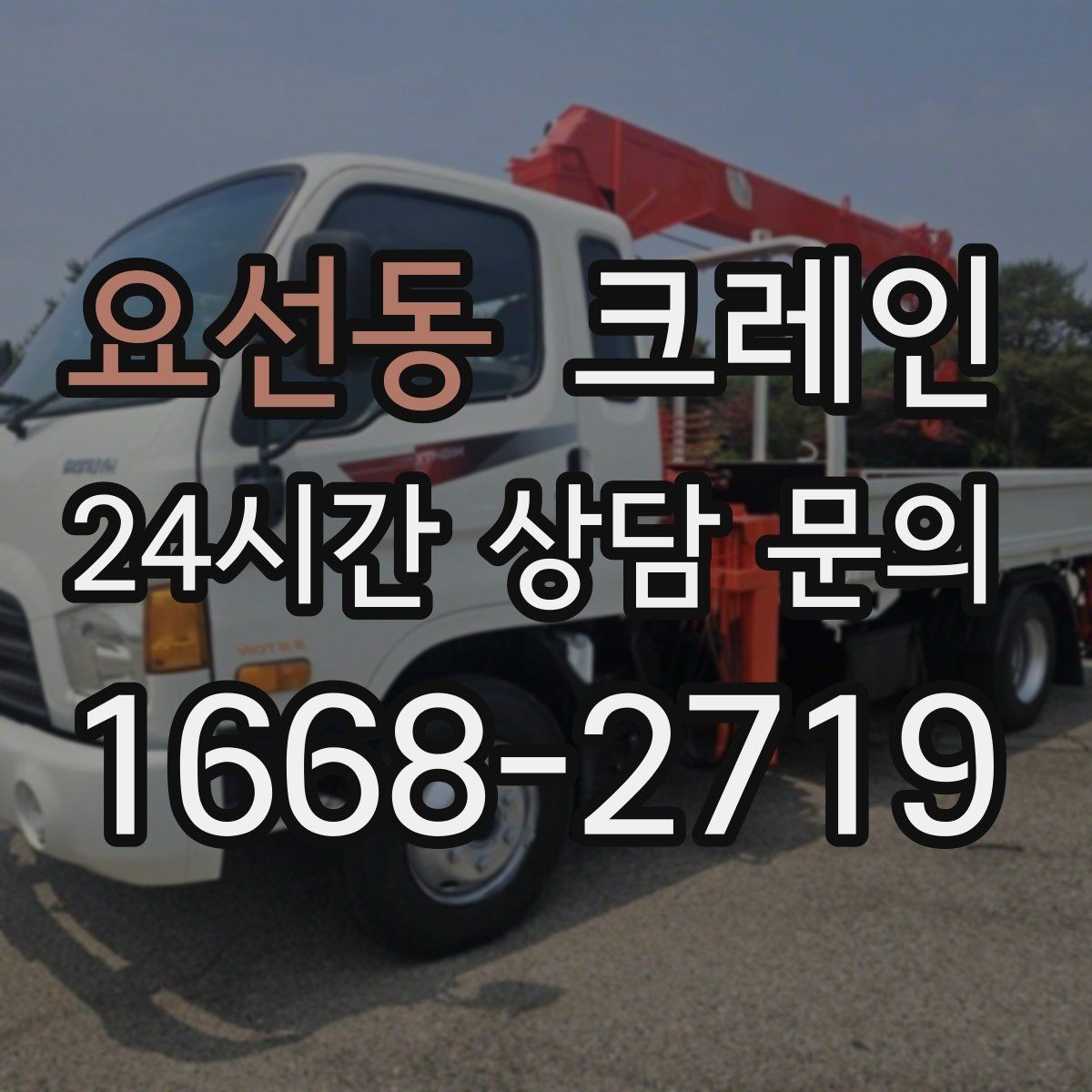 요선동 크레인 결속 장비 점검이 중요한 이유