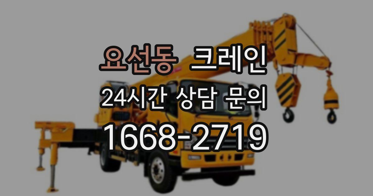 요선동 크레인
