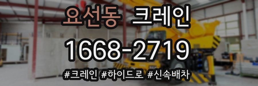 요선동 크레인 작업