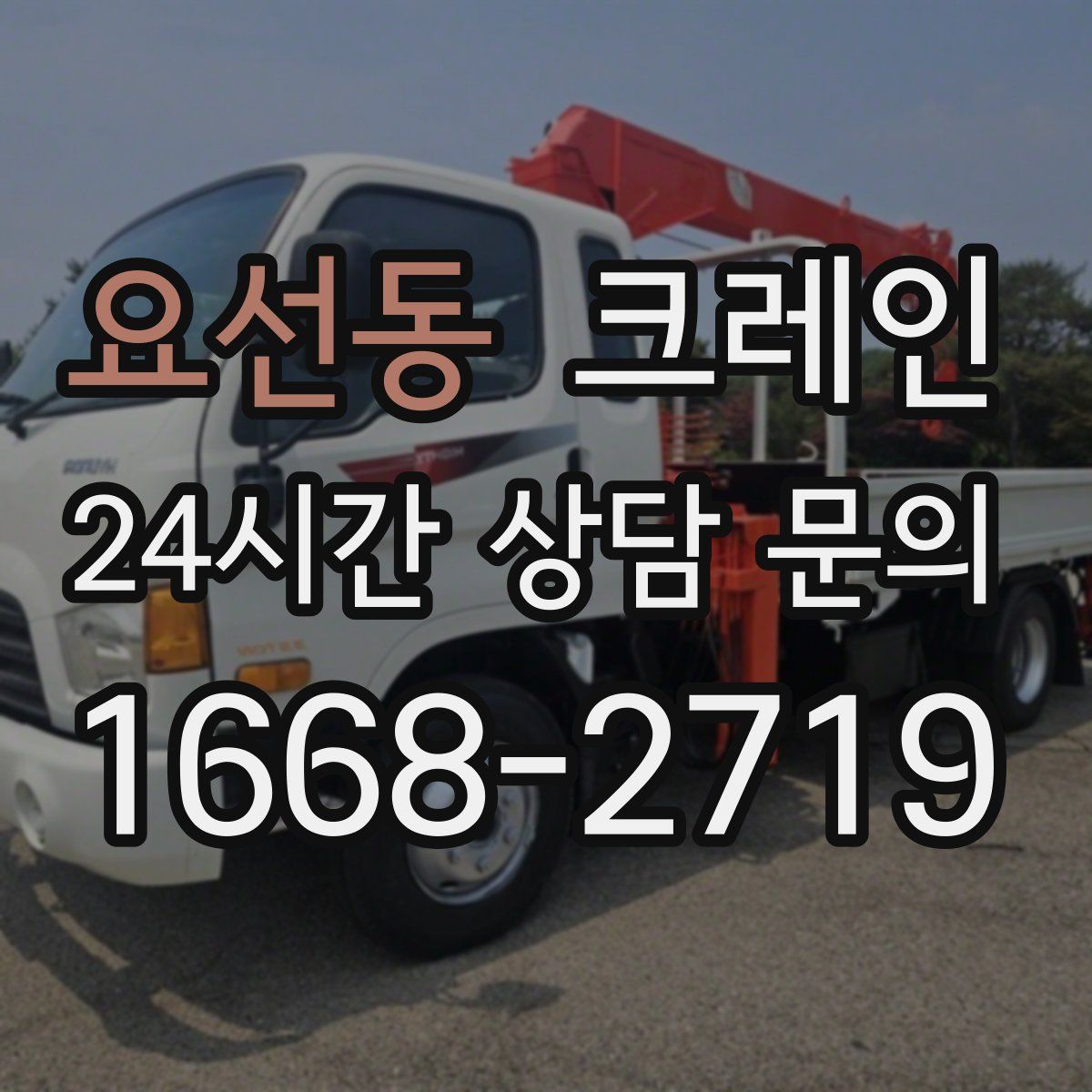 요선동 카고 크레인